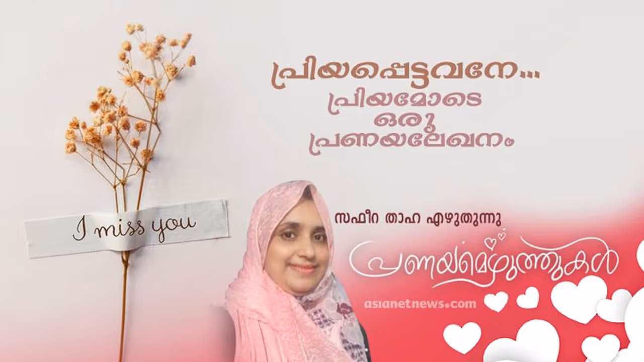 Love Letter : വാക്കുകള്‍ പടിയിറങ്ങുമ്പോള്‍ ചുംബനച്ചിറകില്‍ നാമത് വീണ്ടെടുത്തു, ഒരു പ്രണയലേഖനം