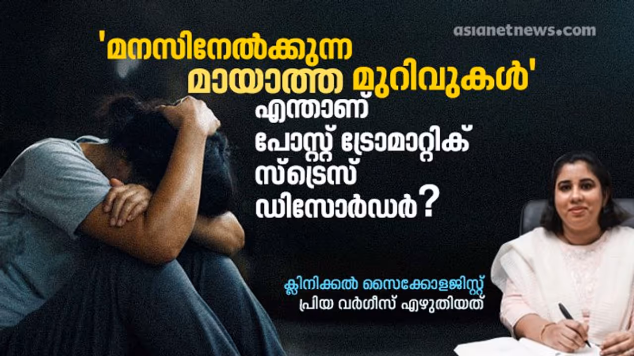 Post Traumatic Stress Disorder: പോസ്റ്റ് ട്രോമാറ്റിക് സ്ട്രെസ് ഡിസോർഡർ; അറിഞ്ഞിരിക്കേണ്ട ചിലത്...