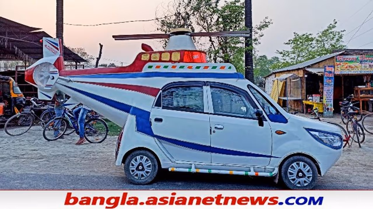 টাটা ন্যানো গাড়ি হয়ে গেল হেলিকপ্টার, 'আত্মনির্ভর ভারতে'র নজির গড়লেন বিহারের মেকানিক টাটা ন্যানো গাড়ি হয়ে গেল হেলিকপ্টার, 'আত্মনির্ভর ভারতে'র নজির গড়লেন বিহারের মেকানিক