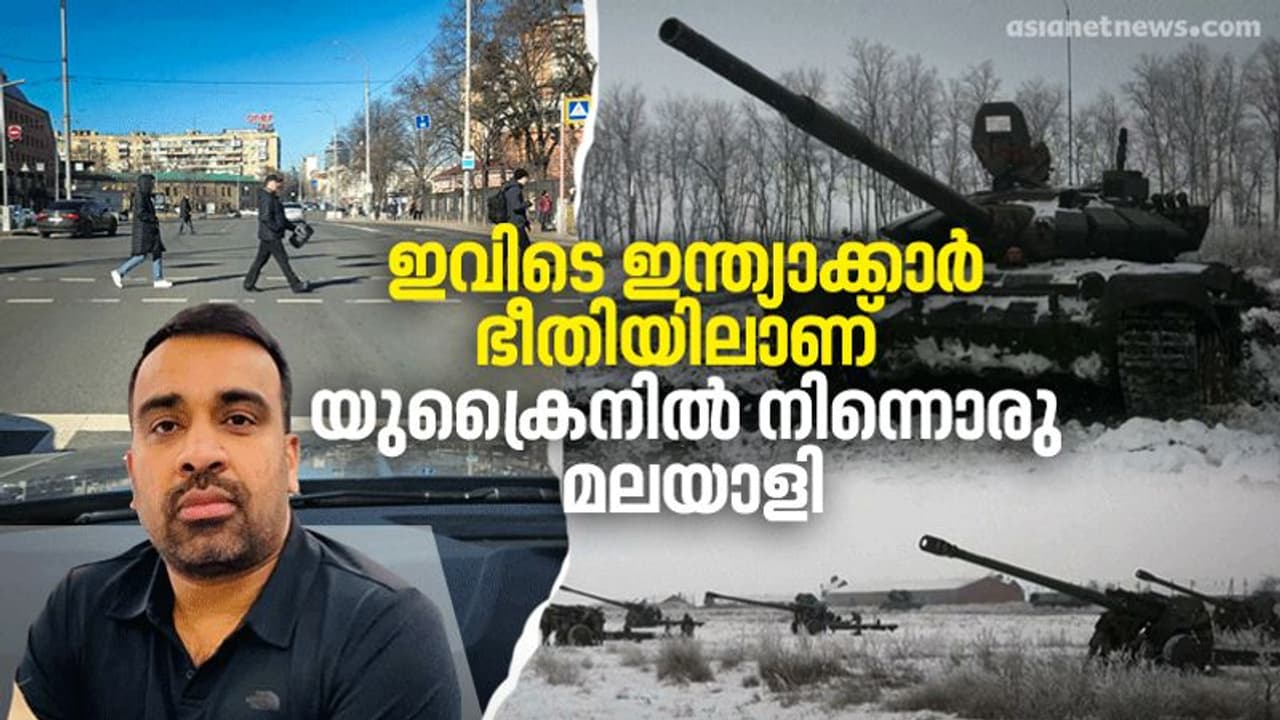 Russia Ukraine War : റഷ്യ യുക്രൈൻ യുദ്ധഭീതിയിൽ ഇന്ത്യാക്കാർ, മടങ്ങാനൊരുങ്ങി ആയിരക്കണക്കിന് വിദ്യാർത്ഥികളും Russia Ukraine War : റഷ്യ യുക്രൈൻ യുദ്ധഭീതിയിൽ ഇന്ത്യാക്കാർ, മടങ്ങാനൊരുങ്ങി ആയിരക്കണക്കിന് വിദ്യാർത്ഥികളും