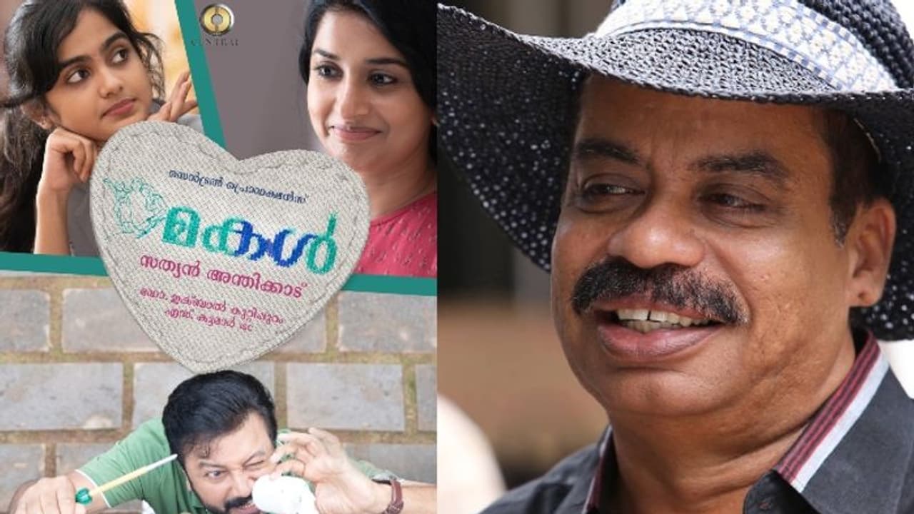 Makal First Look : മീര ജാസ്മിന് പിറന്നാളാശംസ; 'മകള്' ഫസ്റ്റ് ലുക്ക് അവതരിപ്പിച്ച് സത്യന് അന്തിക്കാട് Makal First Look : മീര ജാസ്മിന് പിറന്നാളാശംസ; 'മകള്' ഫസ്റ്റ് ലുക്ക് അവതരിപ്പിച്ച് സത്യന് അന്തിക്കാട്