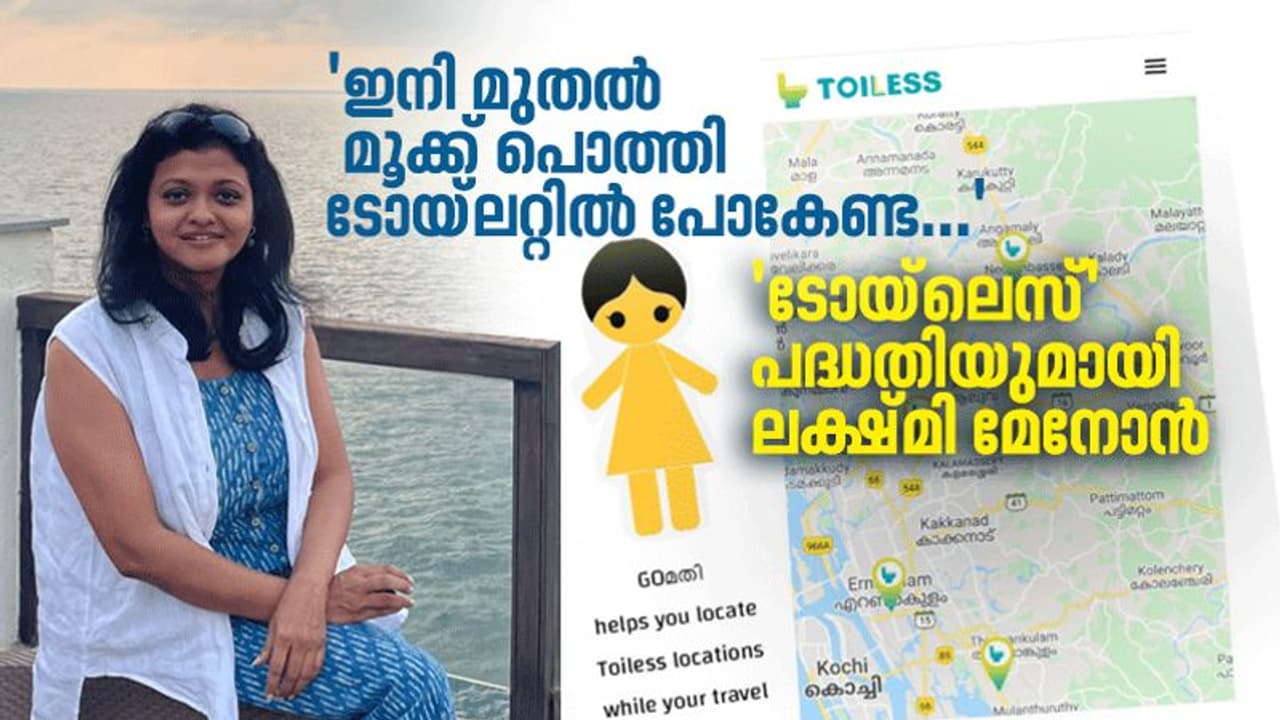 Toiless : മൂക്ക് പൊത്തേണ്ട, വൃത്തിയുള്ള ടോയ്‌ലറ്റ് കൺമുന്നിൽ; സ്ത്രീ സൗഹൃദ ടോയ്‌ലറ്റുമായി ലക്ഷ്മി മേനോൻ