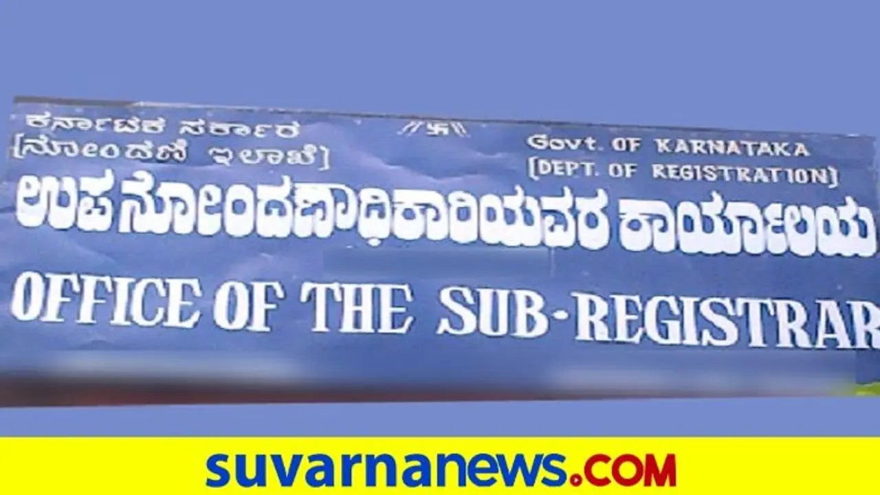 ಸಬ್ ರಿಜಿಸ್ಟರ್ ಆಫೀಸ್ ಸಮಯ ಬದಲಾವಣೆ, ಬೆಳಗ್ಗೆ 9 ರಿಂದ ರಾತ್ರಿ 7ರ ವರೆಗೂ ಕಚೇರಿ ಓಪನ್