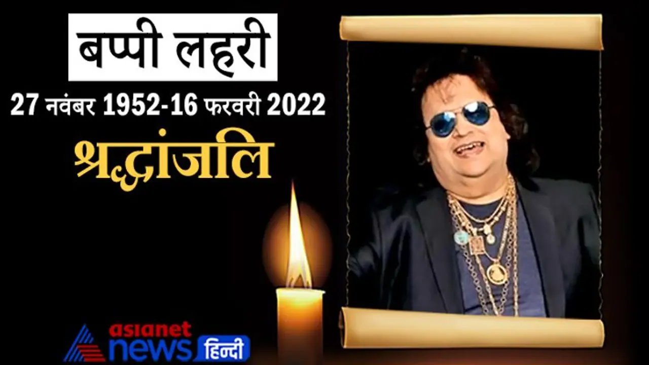 मशहूर सिंगर Bappi Lahiri का निधन, 69 की उम्र में मुंबई के अस्पताल में ली अंतिम सांस मशहूर सिंगर Bappi Lahiri का निधन, 69 की उम्र में मुंबई के अस्पताल में ली अंतिम सांस