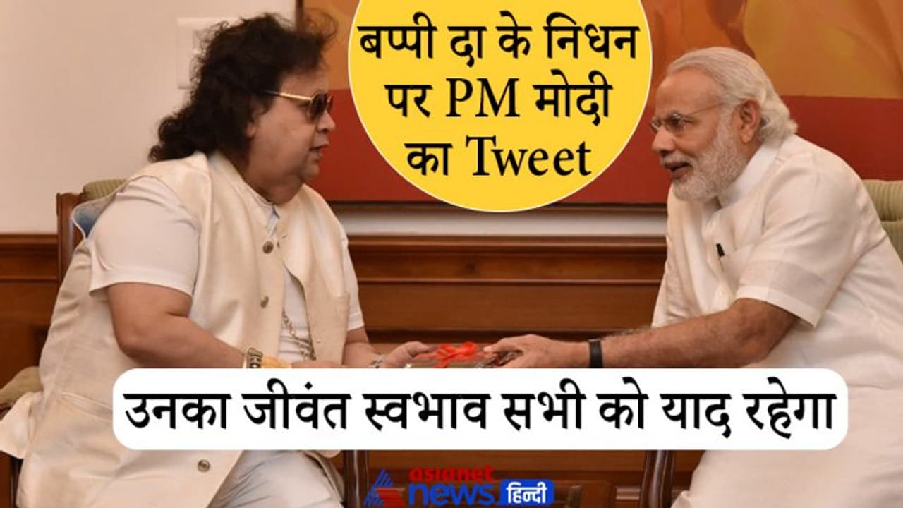 Bappi Lahiri: मोदी ने किया tweet 'खूबसूरती से हर तरह की भावनाओं को व्यक्त कर देता था उनका म्यूजिक'
