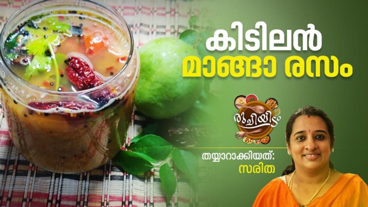 Mango Rasam : ഊണിന് മാങ്ങാ രസം ആയാലോ? റെസിപ്പി