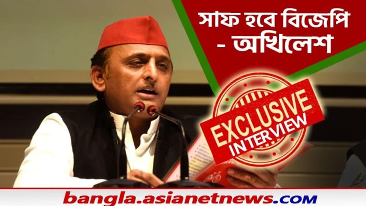 কংগ্রেসকে দরকার নেই, উত্তরপ্রদেশে একাই বিজেপিকে সাফ করবে সপা আত্মবিশ্বাসী অখিলেশ কংগ্রেসকে দরকার নেই, উত্তরপ্রদেশে একাই বিজেপিকে সাফ করবে সপা আত্মবিশ্বাসী অখিলেশ