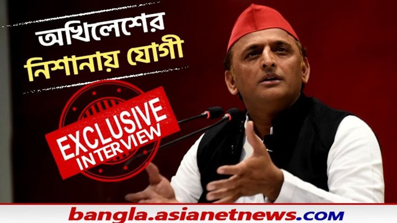 হিন্দু মুসলিম বিভেদ ছাড়া যোগী আর কিছু বোঝেন না, এশিয়ানেট নিউজে বিস্ফোরক অখিলেশ যাদব