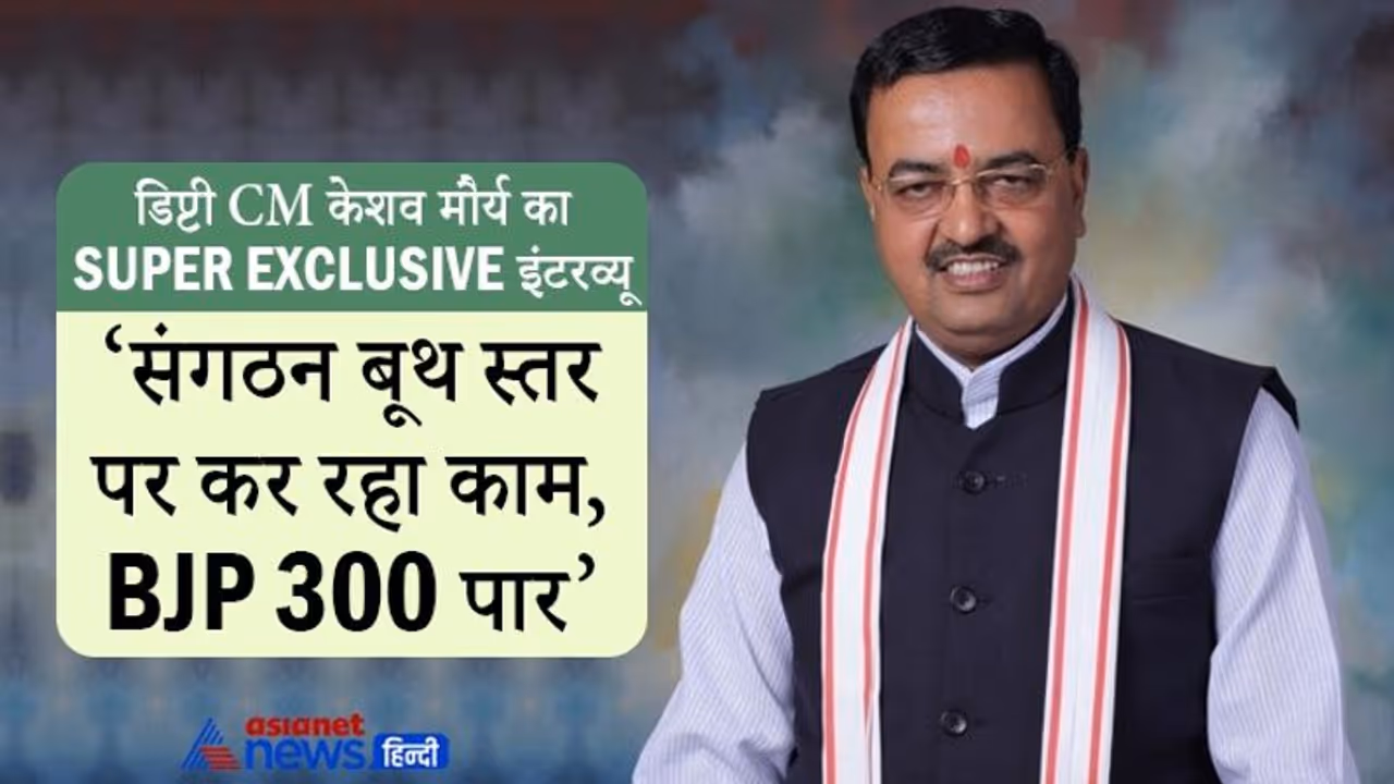 EXCLUSIVE: डिप्टी CM केशव प्रसाद मौर्य बोले जनता ने बंद किए विपक्ष के सभी रास्ते EXCLUSIVE: डिप्टी CM केशव प्रसाद मौर्य बोले जनता ने बंद किए विपक्ष के सभी रास्ते