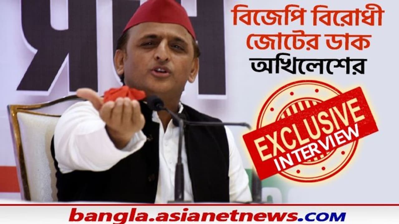 মমতার পথেই হাঁটলেন অখিলেশ, বিজেপি বিরোধী জোট নিয়ে জরুরি বার্তা সপা প্রধানের মমতার পথেই হাঁটলেন অখিলেশ, বিজেপি বিরোধী জোট নিয়ে জরুরি বার্তা সপা প্রধানের