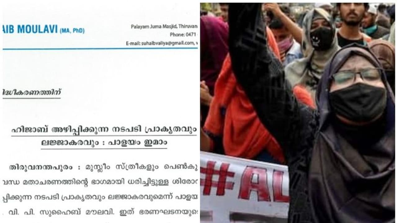 Hijab Row : 'ഹിജാബ് അഴിപ്പിക്കില് കടുത്ത അനീതി'; നടപടി പ്രാകൃതവും ലജ്ജാകരമെന്നും പാളയം ഇമാം Hijab Row : 'ഹിജാബ് അഴിപ്പിക്കില് കടുത്ത അനീതി'; നടപടി പ്രാകൃതവും ലജ്ജാകരമെന്നും പാളയം ഇമാം