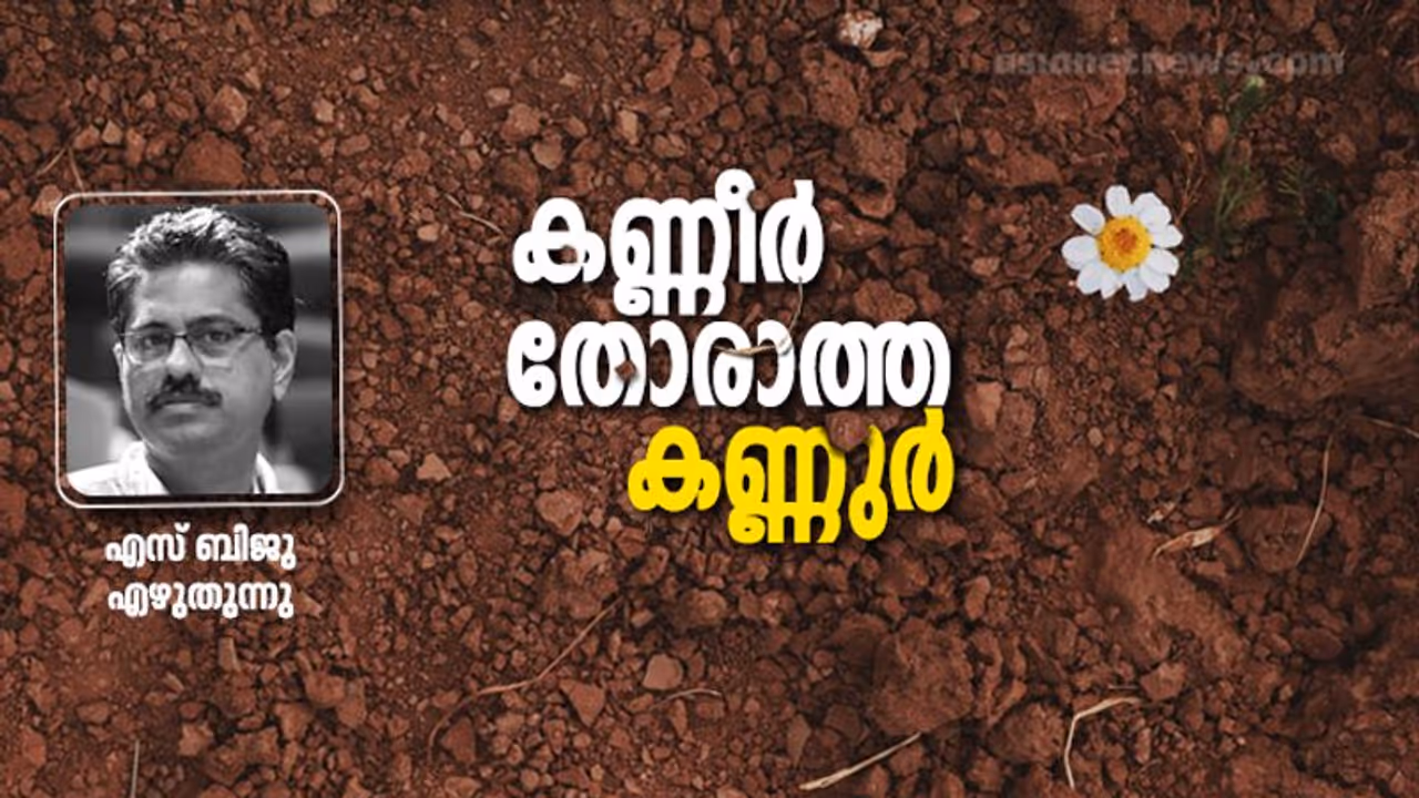 Opinion : കണ്ണൂരിനെ രക്ഷിക്കാന്‍ അവിടത്തെ പെണ്ണുങ്ങള്‍ക്കേ കഴിയൂ