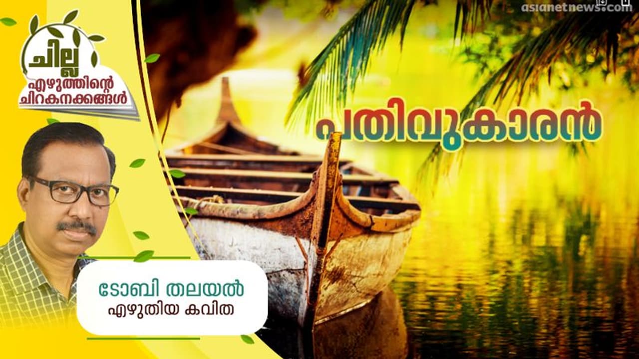 Malayalam Poem : പതിവുകാരന്‍, ടോബി തലയല്‍ എഴുതിയ കവിത