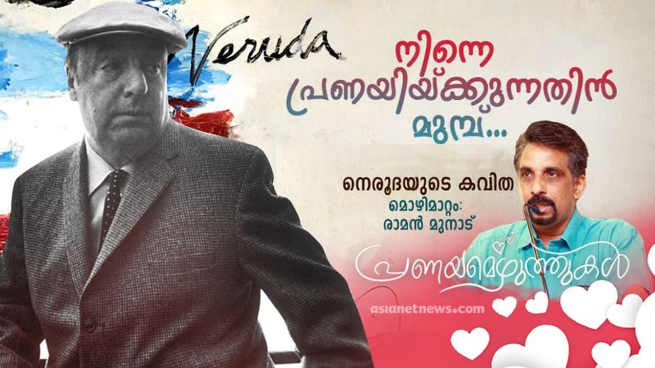 Love Poem : നിന്നെ പ്രണയിക്കുന്നതിന്‍ മുമ്പ്, നെരൂദയുടെ കവിത