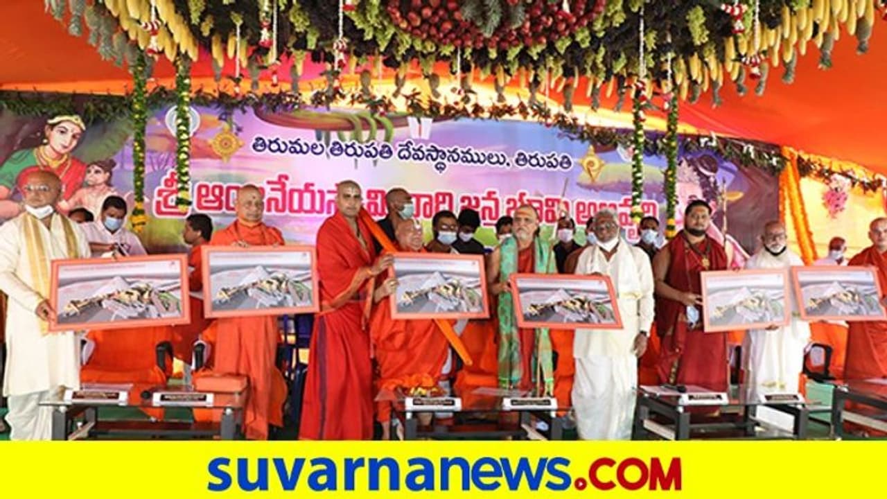 ಟಿಟಿಡಿಯಿಂದ ತಿರುಪತಿ ‘ಹನುಮ ಜನ್ಮಸ್ಥಳ’ ಅಭಿವೃದ್ಧಿಗೆ ಶಂಕು: ಕರ್ನಾಟಕದ ಅಂಜನಾದ್ರಿ ಬೆಟ್ಟಕ್ಕೆ ಸಡ್ಡು ಯತ್ನ! ಟಿಟಿಡಿಯಿಂದ ತಿರುಪತಿ ‘ಹನುಮ ಜನ್ಮಸ್ಥಳ’ ಅಭಿವೃದ್ಧಿಗೆ ಶಂಕು: ಕರ್ನಾಟಕದ ಅಂಜನಾದ್ರಿ ಬೆಟ್ಟಕ್ಕೆ ಸಡ್ಡು ಯತ್ನ!