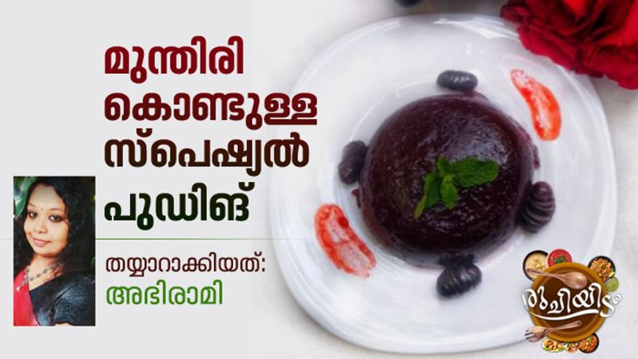 Grape Pudding : മുന്തിരി കൊണ്ടൊരു വെറെെറ്റി പുഡിങ്; റെസിപ്പി