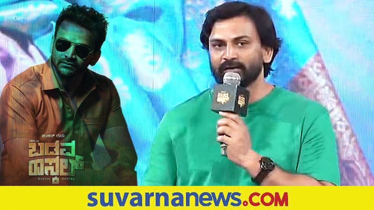 Badava Rascal success meet : ಟೀ ಅಂಗಡಿಯಲ್ಲಿ ಕೇಳಿದ್ದರೂ ನನ್ನ ನಂಬರ್ ಕೊಡ್ತಾರೆ ಎಂದ ಧನಂಜಯ್