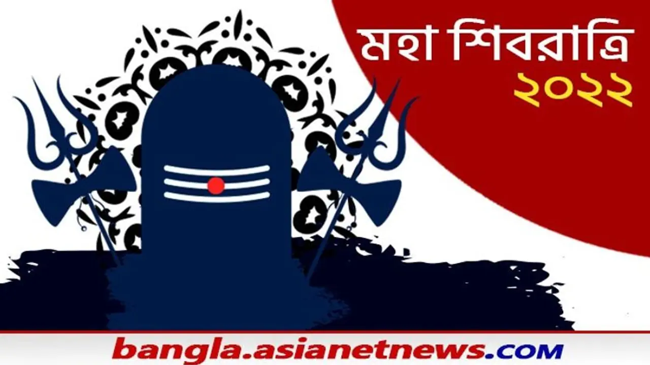মহাশিবরাত্রি ২০২২, এই দিনে উপবাস সৌভাগ্য নিয়ে আসে, জেনে নিন এই বছরের শিবরাত্রির তিথি সময় ও ক্ষণ মহাশিবরাত্রি ২০২২, এই দিনে উপবাস সৌভাগ্য নিয়ে আসে, জেনে নিন এই বছরের শিবরাত্রির তিথি সময় ও ক্ষণ