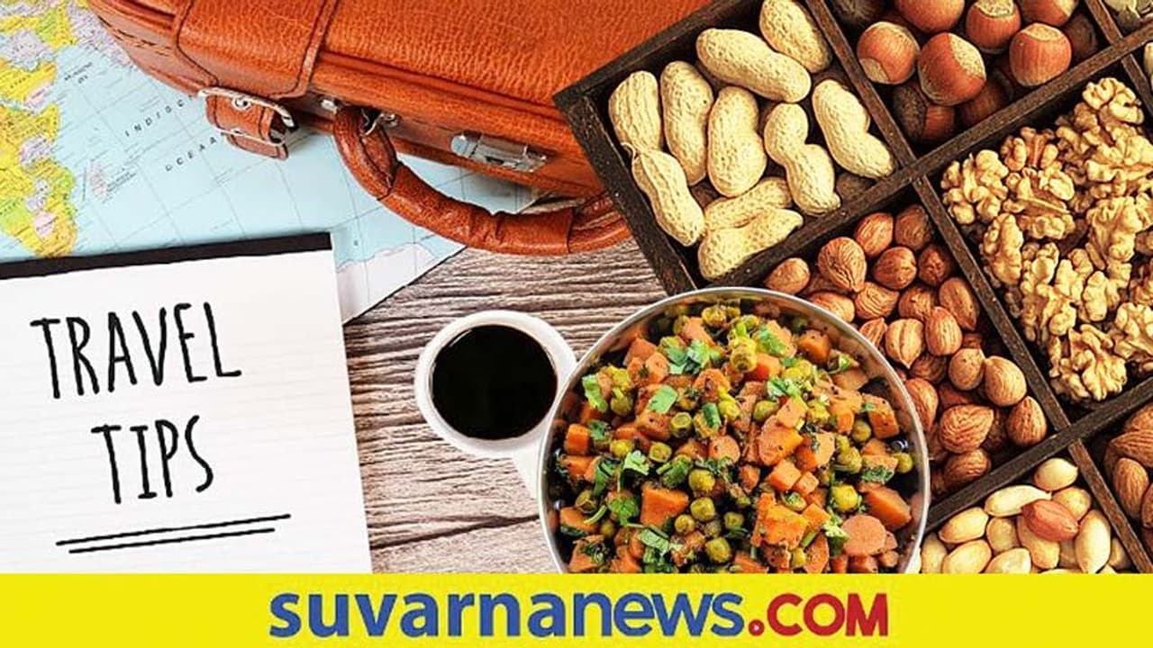 Travelling Tips: ಪ್ರವಾಸದ ವೇಳೆ ಪಂಚಾಮೃತದಂತೆ ಕೆಲಸ ಮಾಡುವ ಆಹಾರವಿದು.. Travelling Tips: ಪ್ರವಾಸದ ವೇಳೆ ಪಂಚಾಮೃತದಂತೆ ಕೆಲಸ ಮಾಡುವ ಆಹಾರವಿದು..