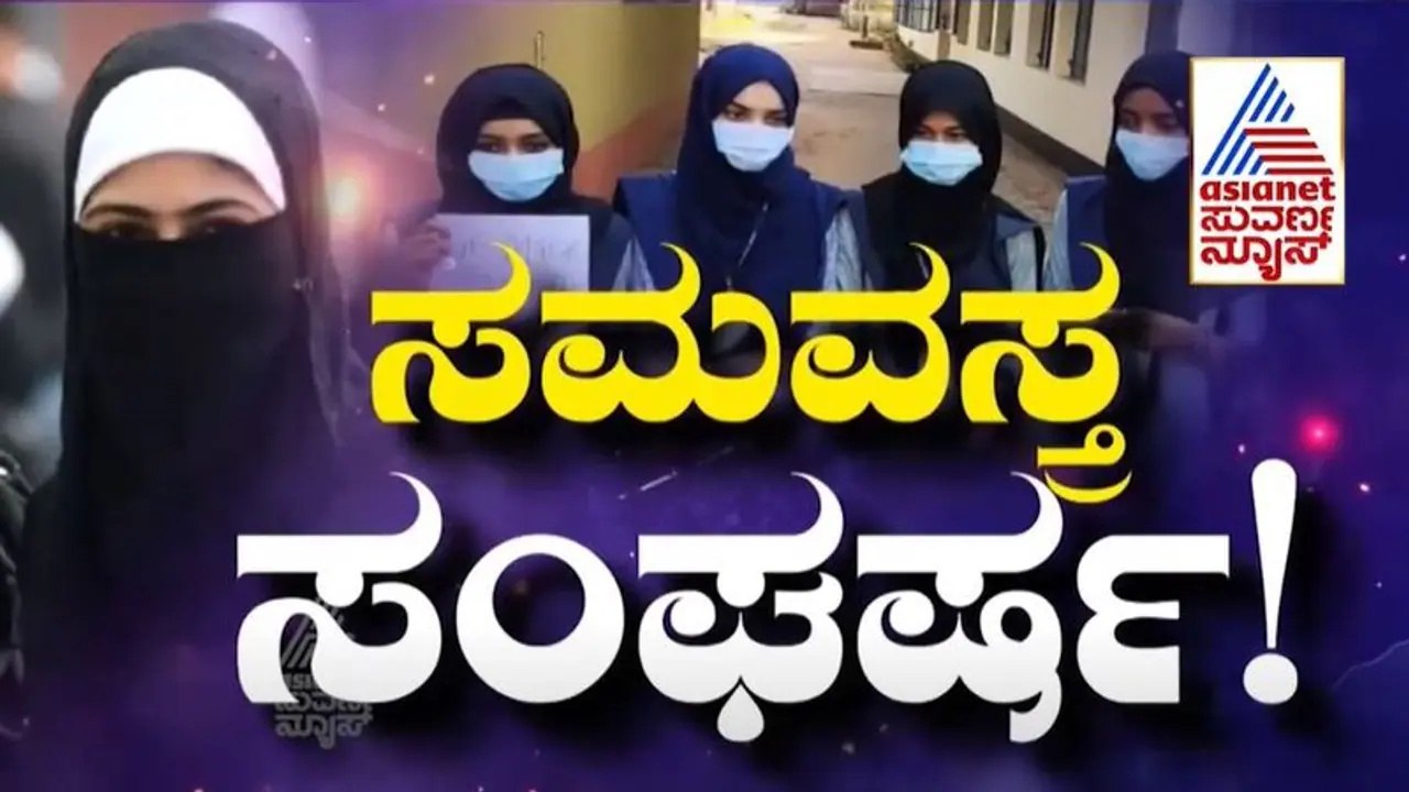 ಪಿಯುಸಿ ಪ್ರಾಯೋಗಿಕ ಪರೀಕ್ಷೆ ಆರಂಭ, ಹಿಜಾಬ್ ಕಾರಣದಿಂದ ಗೈರಾದ್ರೆ ಮತ್ತೆ ಅವಕಾಶ ಇಲ್ಲ