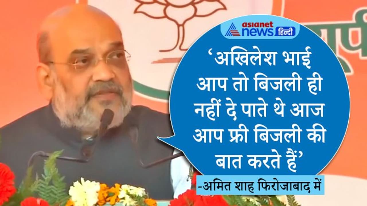 यूपी चुनाव: फिरोजाबाद में बोले अमित शाह 70 सालों तक कांग्रेस धारा 370 को गोद में लेकर घूमती थी