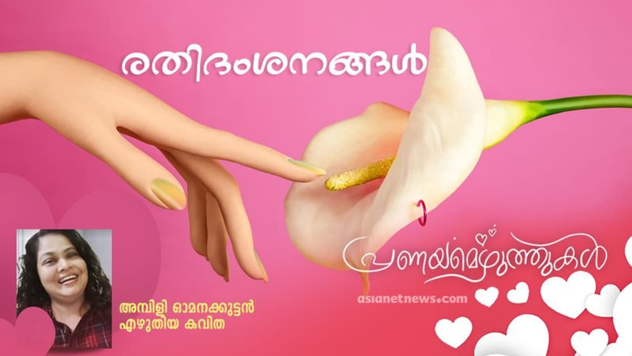 Love Poem : രതിദംശനങ്ങള്‍, അമ്പിളി ഓമനക്കുട്ടന്‍ എഴുതിയ കവിത