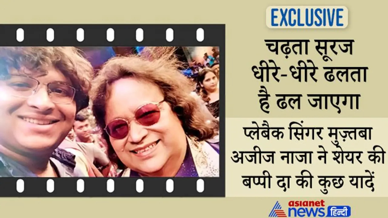 Exclusive: जब कपिल शर्मा के शो में 'चढ़ता सूरज' कव्वाली सुनकर बप्पी दा इमोशनल हो गए थे Exclusive: जब कपिल शर्मा के शो में 'चढ़ता सूरज' कव्वाली सुनकर बप्पी दा इमोशनल हो गए थे