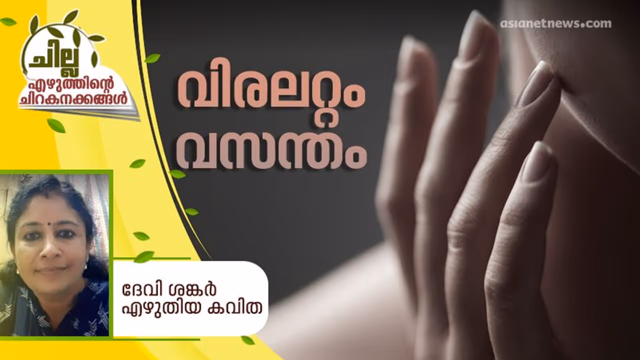 Malayalam Poem : വിരലറ്റം വസന്തം, ദേവി ശങ്കര്‍ എഴുതിയ കവിത