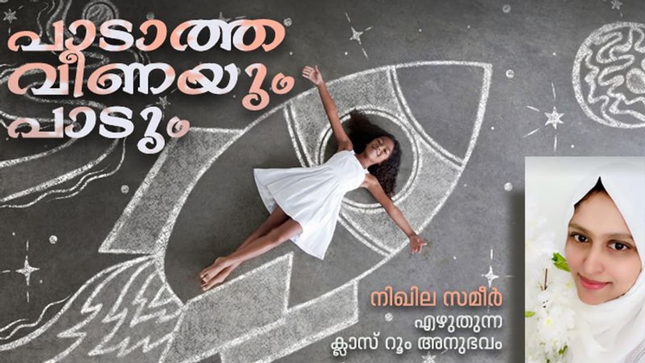 Teacher's Experience : മിണ്ടാത്തൊരു കുട്ടിയായിരുന്നു അവള്‍, എന്നിട്ടും ഒരു ദിവസം അവള്‍ തോരാതെ സംസാരിച്ചു!