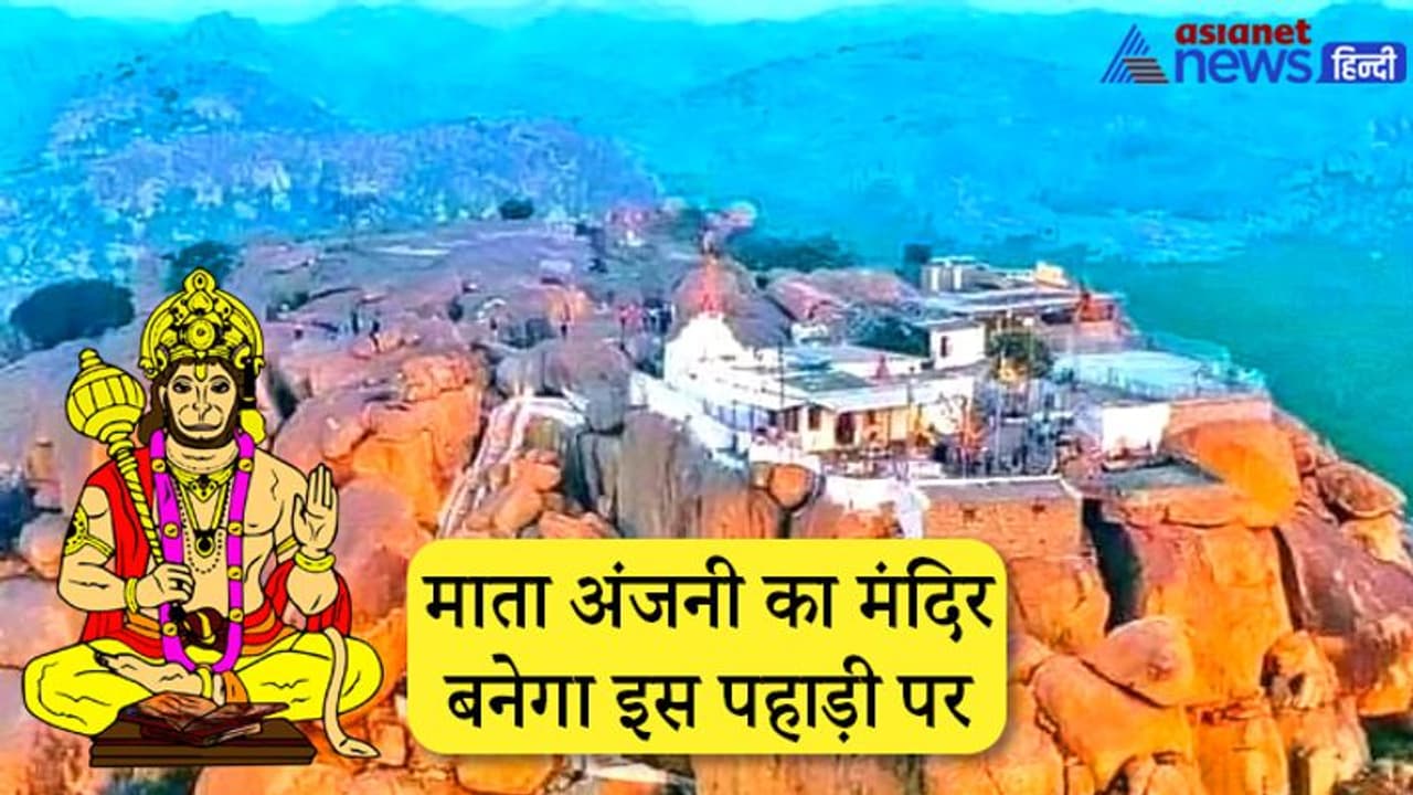पुराणों के अनुसार इसी पहाड़ी पर हुआ था हनुमानजी का जन्म, अब स्थापित होगी पवनपुत्र की 30 फीट ऊंची प्रतिमा पुराणों के अनुसार इसी पहाड़ी पर हुआ था हनुमानजी का जन्म, अब स्थापित होगी पवनपुत्र की 30 फीट ऊंची प्रतिमा