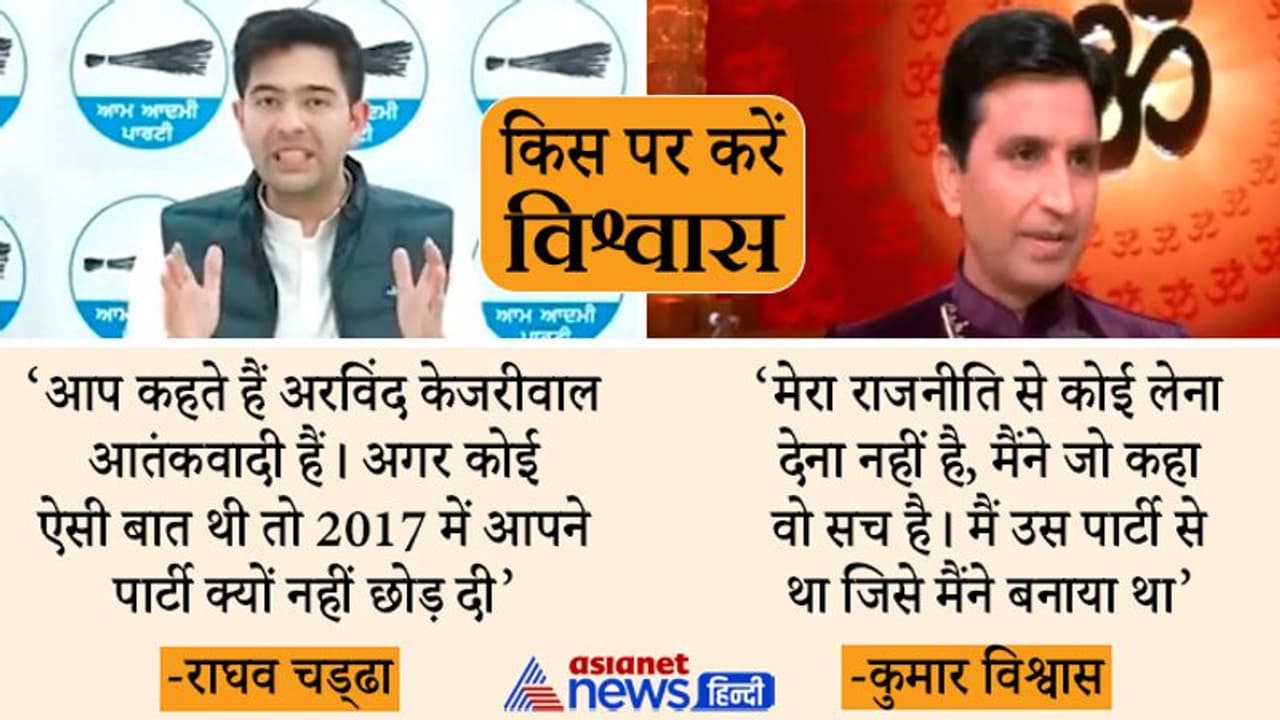 पंजाब चुनाव के 2 दिन पहले अज्ञातवास से निकले कुमार विश्वास अब तक कहां थे, अलगाववाद के समर्थन पर राघव चड्ढा पंजाब चुनाव के 2 दिन पहले अज्ञातवास से निकले कुमार विश्वास अब तक कहां थे, अलगाववाद के समर्थन पर राघव चड्ढा