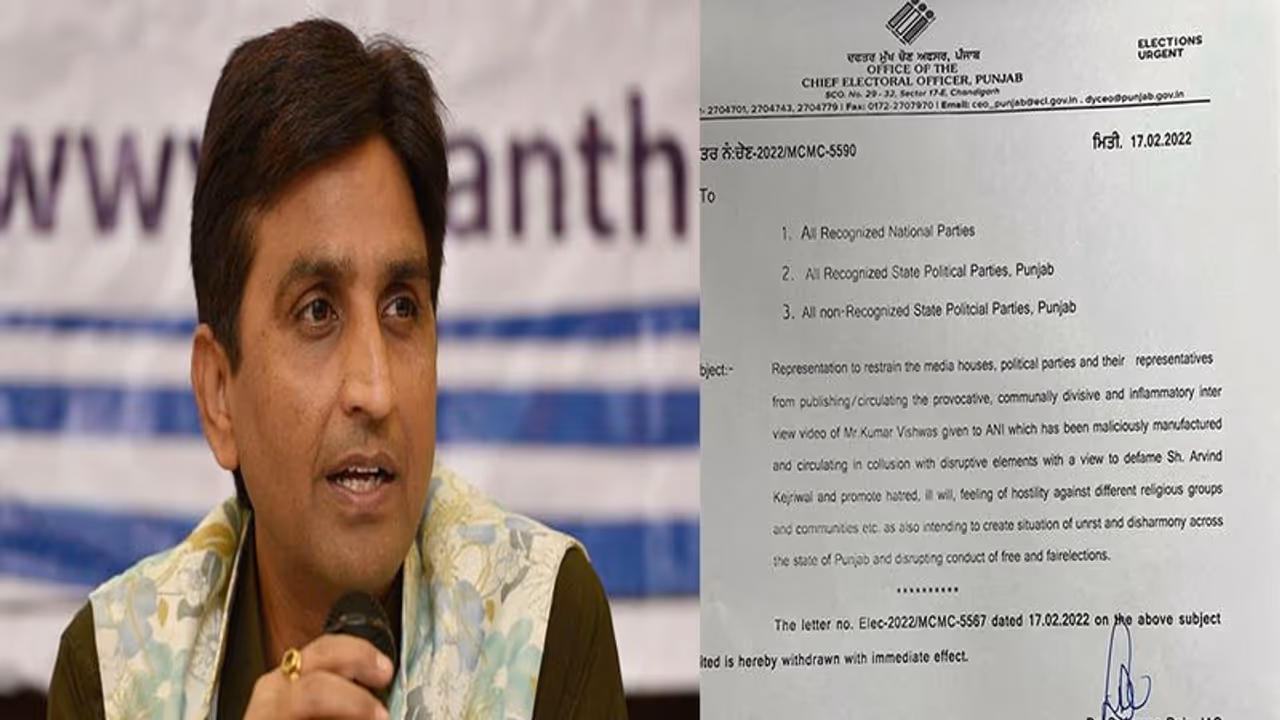 पंजाब चुनाव : कुमार विश्वास के वीडियो पर रोक लगा बैकफुट पर CEO, चंद घंटे में ही आदेश वापस, जानिए पूरा मामला पंजाब चुनाव : कुमार विश्वास के वीडियो पर रोक लगा बैकफुट पर CEO, चंद घंटे में ही आदेश वापस, जानिए पूरा मामला