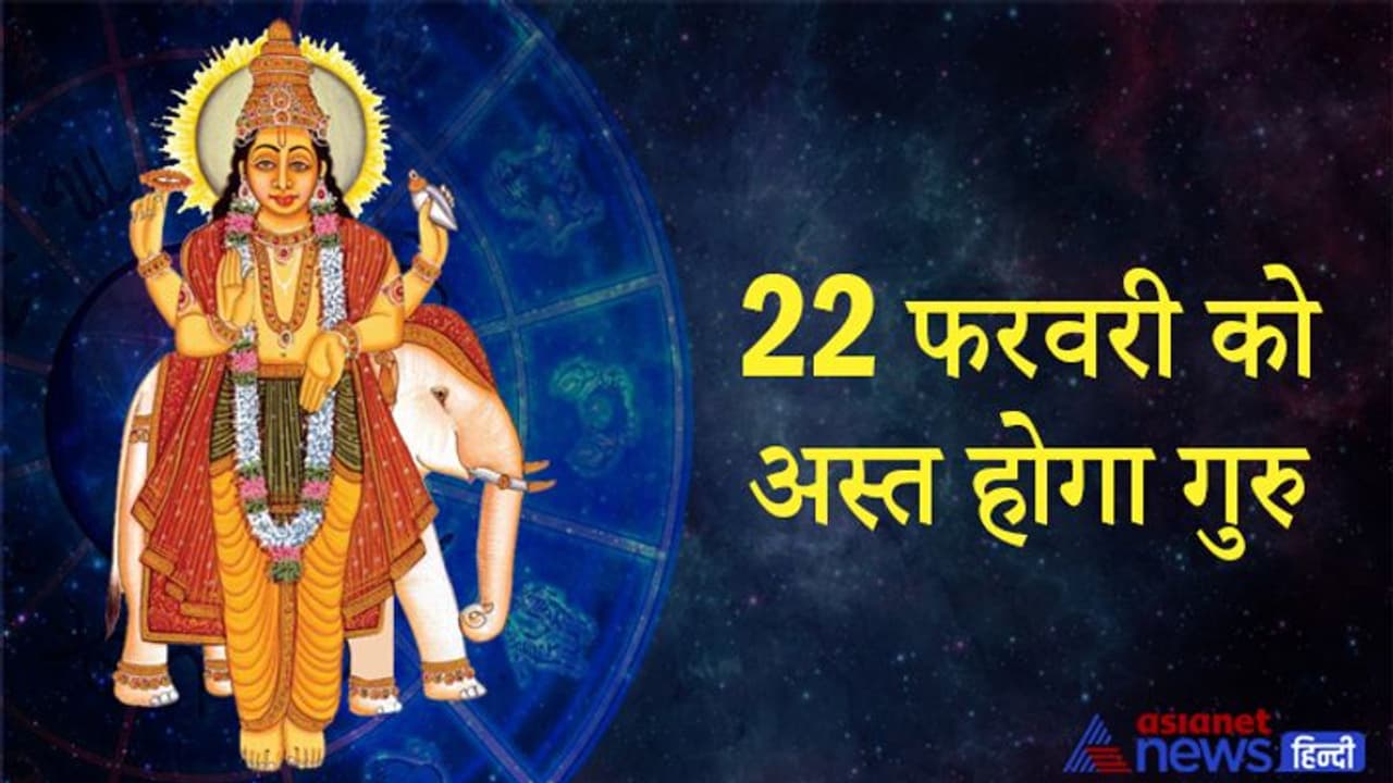 गुरु ग्रह के अस्त होने से 12 राशियों पर होगा असर, जानिए किसे मिलेंगे शुभ फल और किसे हो सकता है नुकसान गुरु ग्रह के अस्त होने से 12 राशियों पर होगा असर, जानिए किसे मिलेंगे शुभ फल और किसे हो सकता है नुकसान