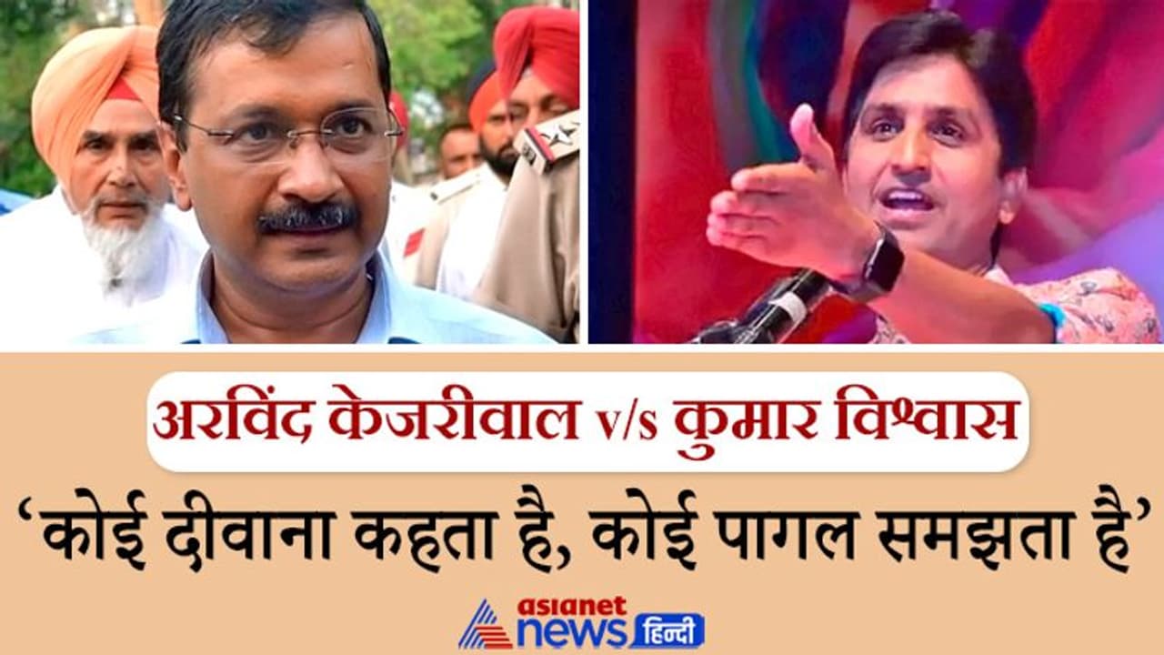 कुमार विश्वास के 'खालिस्तानी बयान' पर अरविंद केजरीवाल की चुटकी, वो कवि हैं; उनको सीरियसली क्यों ले लिया? कुमार विश्वास के 'खालिस्तानी बयान' पर अरविंद केजरीवाल की चुटकी, वो कवि हैं; उनको सीरियसली क्यों ले लिया?