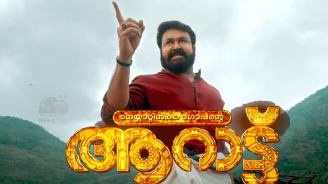 Aaraattu movie review : തിയറ്ററുകളില്‍ നിറഞ്ഞാടി മോഹൻലാല്‍, 'ആറാട്ട്' റിവ്യു