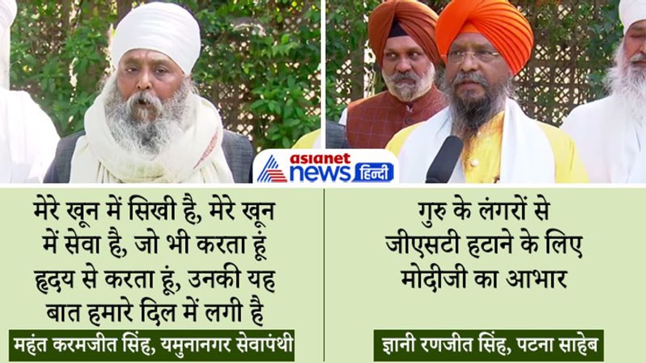 मोदी सिखों के लिए दिल से काम करते हैं, उनकी यही बात सबसे अच्छी लगी, सुनें PM से मिलकर क्या बोले सिख नेता मोदी सिखों के लिए दिल से काम करते हैं, उनकी यही बात सबसे अच्छी लगी, सुनें PM से मिलकर क्या बोले सिख नेता