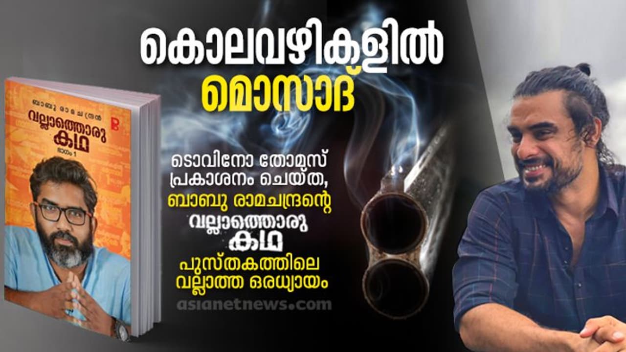 Mossad History: മൊസാദ്, ലോകത്തെ ഏറ്റവും മാരകമായ രഹസ്യ കൊലയാളി സംഘം, അമ്പരപ്പിക്കുന്ന കഥകള്! Mossad History: മൊസാദ്, ലോകത്തെ ഏറ്റവും മാരകമായ രഹസ്യ കൊലയാളി സംഘം, അമ്പരപ്പിക്കുന്ന കഥകള്!