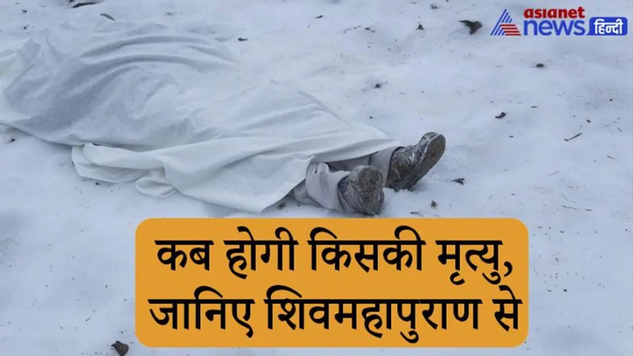 Mahashivratri 2022: जब दिखने लगे ऐसे लक्षण तो समझ लीजिए ये है मौत के आने का संकेत Mahashivratri 2022: जब दिखने लगे ऐसे लक्षण तो समझ लीजिए ये है मौत के आने का संकेत