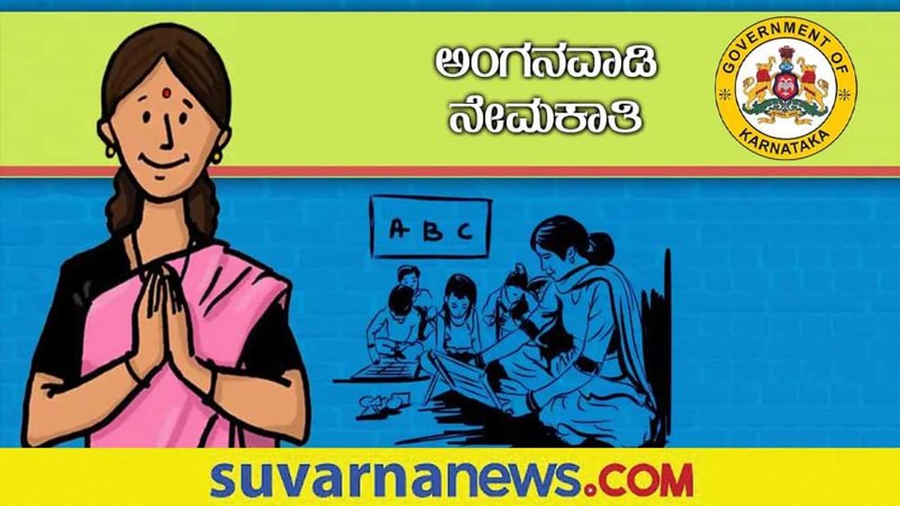 Chikkaballapura Anganwadi Recruitment 2022: ಮೇ. 30ರೊಳಗೆ ಅರ್ಜಿ ಸಲ್ಲಿಸಿ Chikkaballapura Anganwadi Recruitment 2022: ಮೇ. 30ರೊಳಗೆ ಅರ್ಜಿ ಸಲ್ಲಿಸಿ