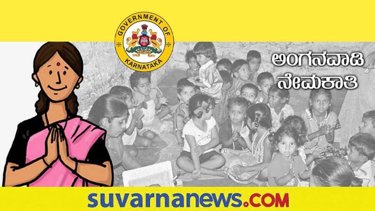 Vijaya Nagara Anganwadi Recruitment 2022: ವಿಜಯನಗರ ಜಿಲ್ಲೆ ಅಂಗನವಾಡಿ ನೇಮಕಾತಿ