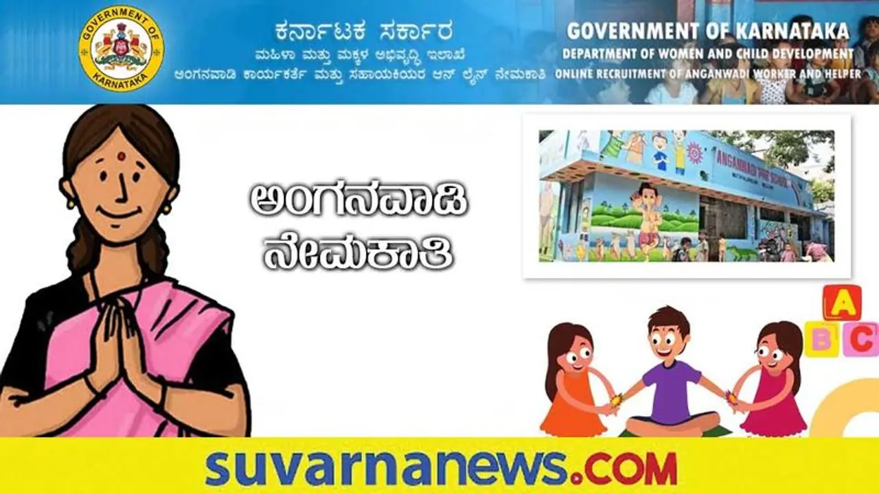 Udupi Anganwadi Recruitment 2022: ಅಂಗನವಾಡಿ ಕೇಂದ್ರದ ಖಾಲಿ ಇರುವ ಹುದ್ದೆಗಳಿಗೆ ನೇಮಕಾತಿ