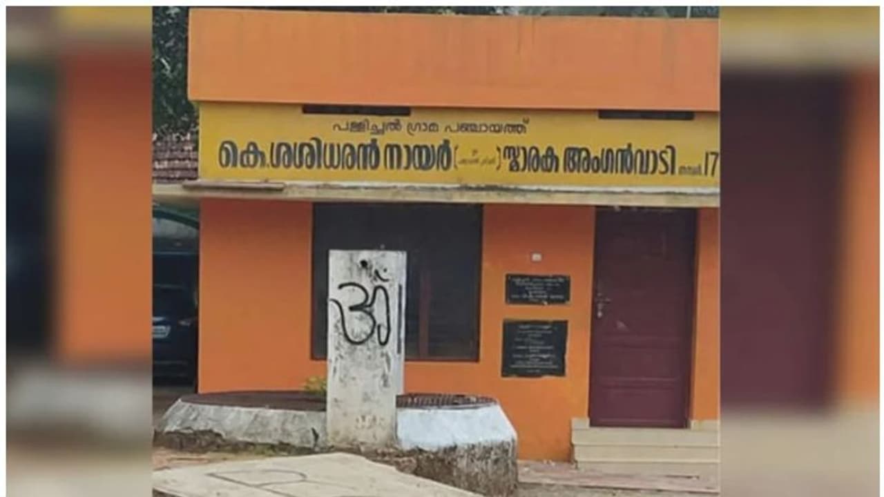 Saffron paint : അങ്കണവാടി കെട്ടിടത്തിന് കാവി പെയിന്റടിച്ചു, വിവാദം