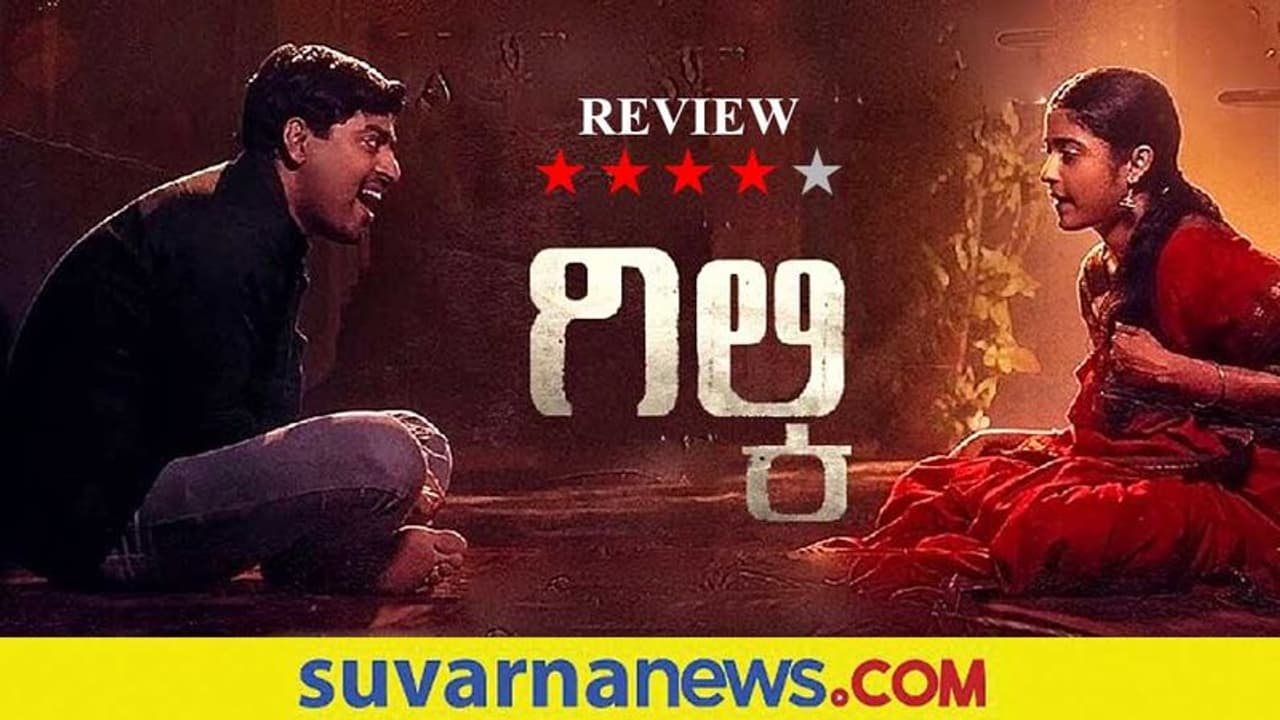 Film Review: ಗಿಲ್ಕಿ Film Review: ಗಿಲ್ಕಿ
