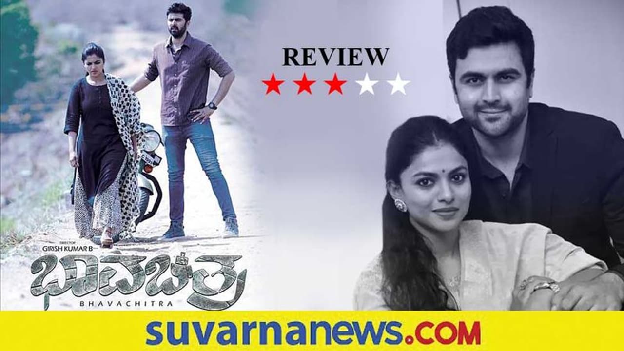 Film Review: ಭಾವಚಿತ್ರ