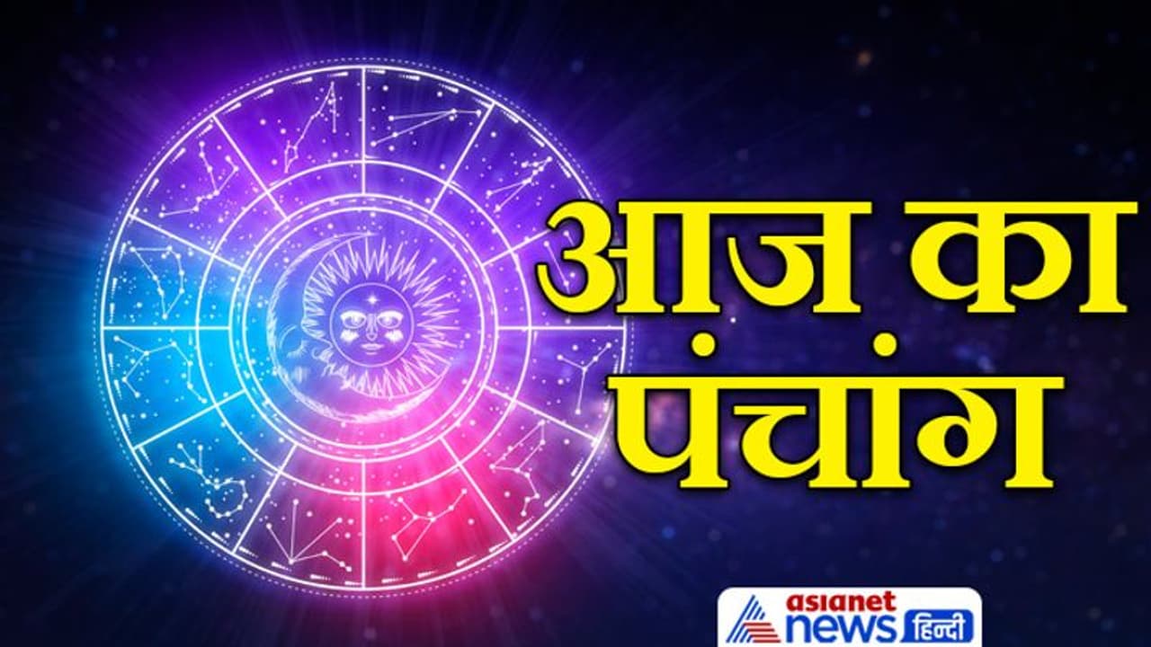 Aaj Ka Panchang 20 फरवरी 2022 का पंचांग दैनिक पंचांग: ये है आज के शुभ मुहूर्त व राहु काल का समय