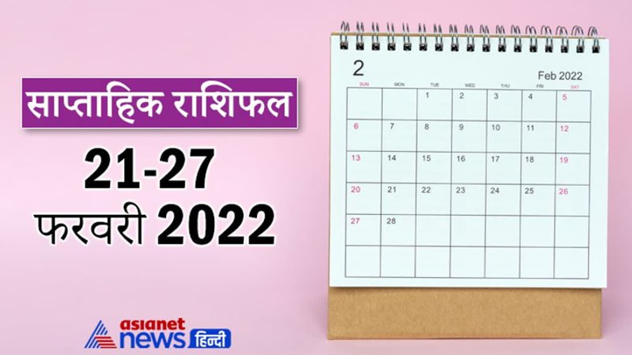 Weekly Horoscope साप्ताहिक राशिफल 21 से 27 फरवरी 2022: कैसे बीतेंगे आपके ये 7 दिन, पढ़ें संपूर्ण राशिफल Weekly Horoscope साप्ताहिक राशिफल 21 से 27 फरवरी 2022: कैसे बीतेंगे आपके ये 7 दिन, पढ़ें संपूर्ण राशिफल