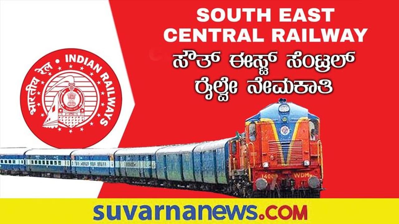 SECR Apprentice Recruitment 2022 ರೈಲ್ವೆ ಇಲಾಖೆ ಸೇರ ಬಯಸುವವರಿಗೆ ಸುವರ್ಣಾವಕಾಶ