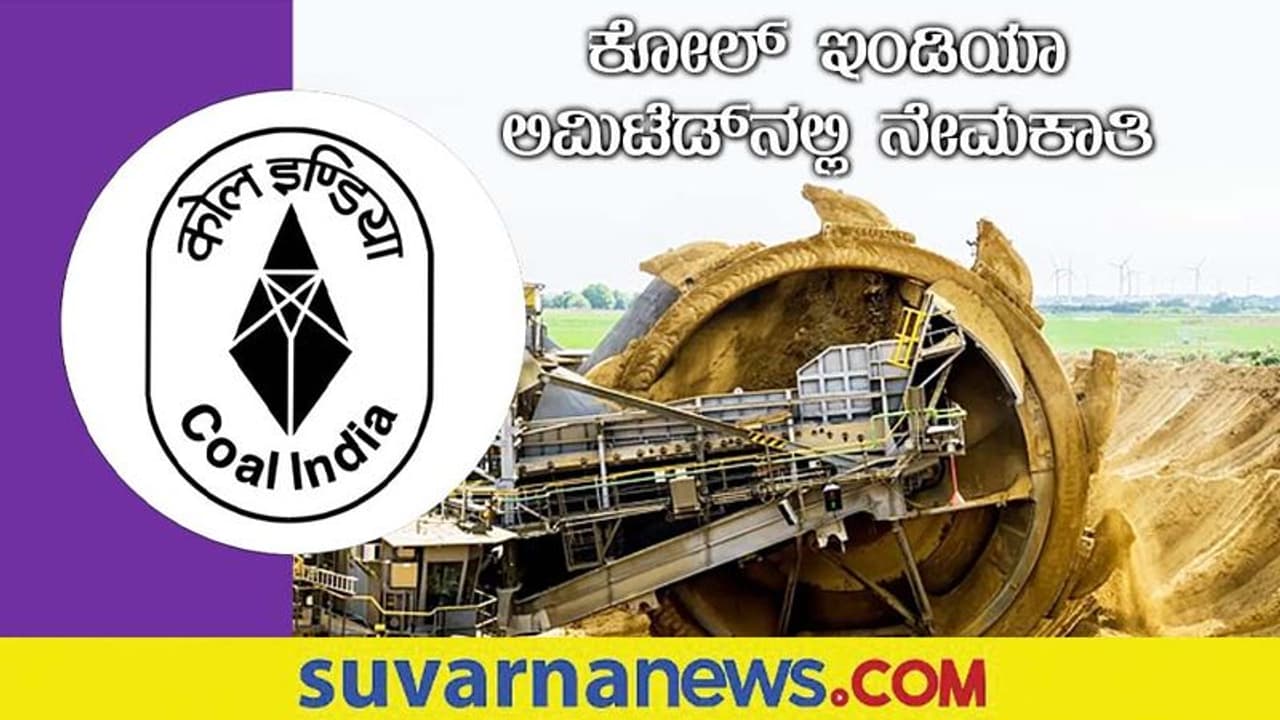 Coal India Limited Recruitment 2022: ಕೋಲ್ ಇಂಡಿಯಾ ಲಿಮಿಟೆಡ್‌ನಲ್ಲಿ ಖಾಲಿ ಇರುವ ಹುದ್ದೆಗಳಿಗೆ ಅರ್ಜಿ ಆಹ್ವಾನ