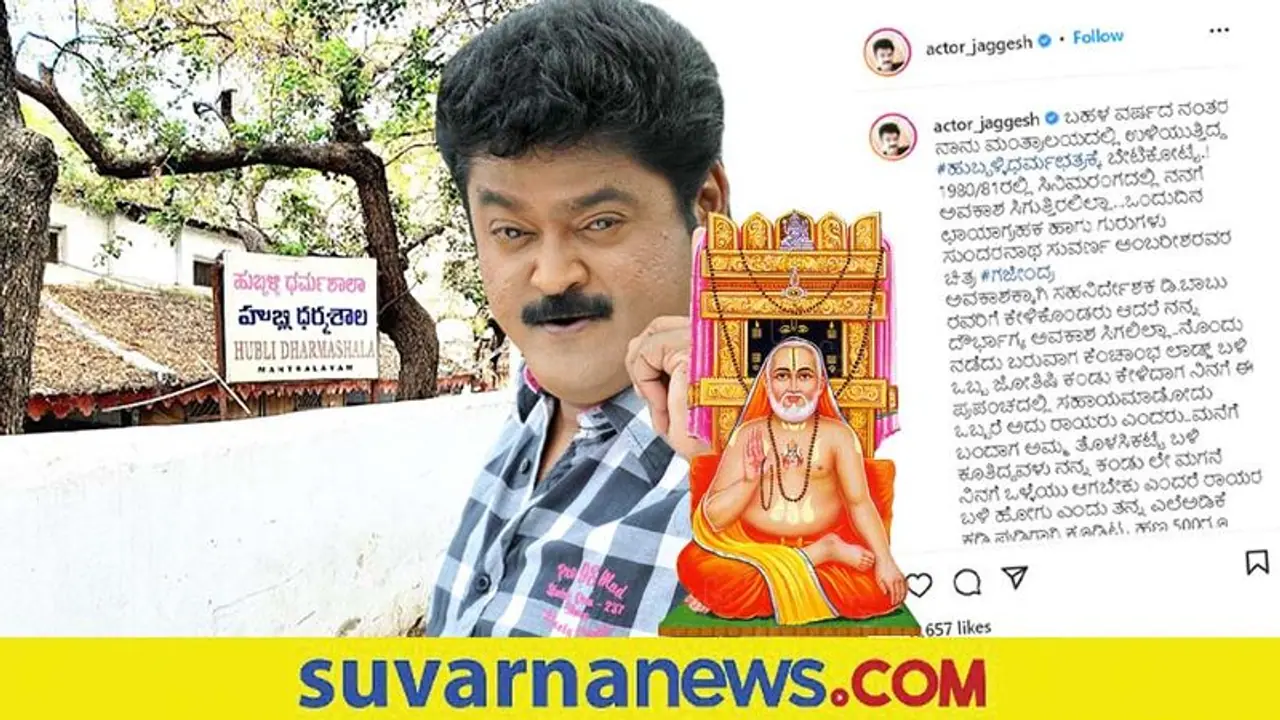 ರಾಯರ ಪವಾಡದಿಂದ ಹಳ್ಳಿಹುಡುಗನಾಗಿದ್ದ ನಾನಿಂದು ನವರಸನಾಯಕನಾದೆ: Jaggesh