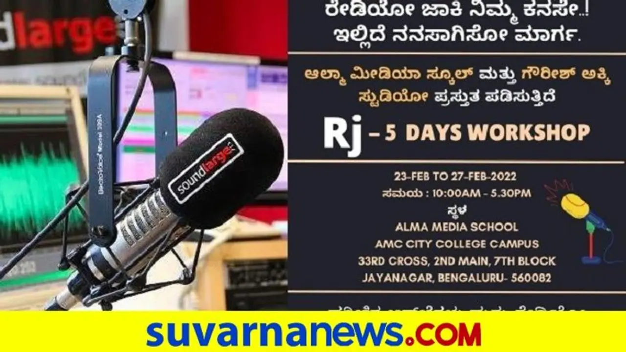 RJ Workshop ನೀವು ರೇಡಿಯೋ ಜಾಕಿ ಆಗ್ಬೇಕೆ? ಇಲ್ಲಿದೆ ಸುವರ್ಣಾವಕಾಶ